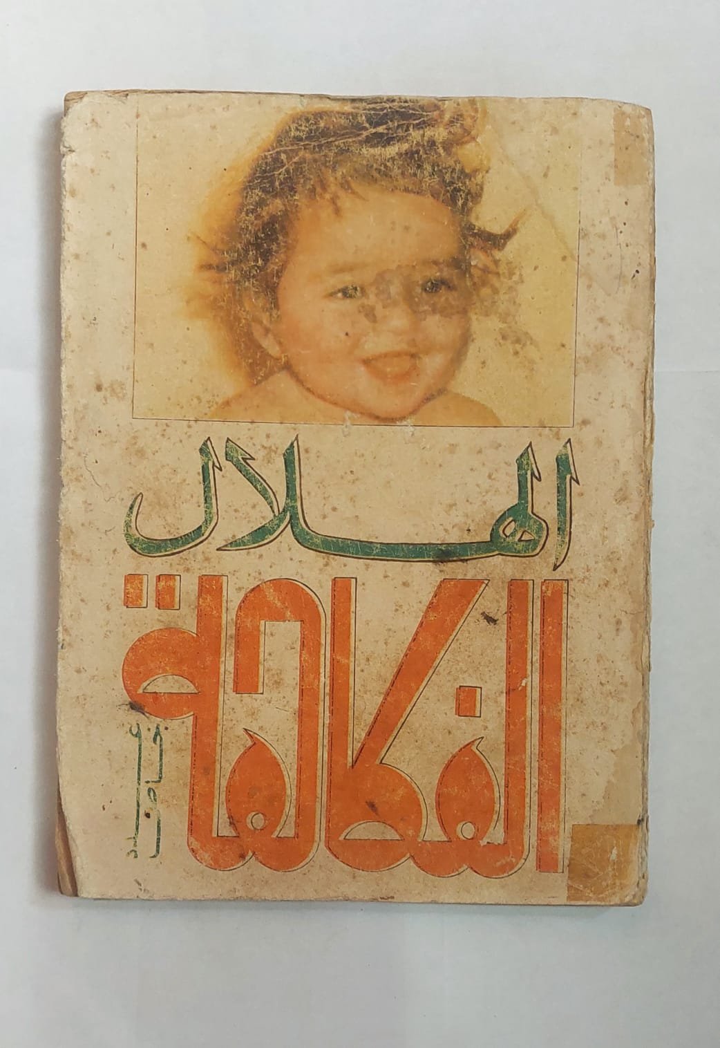 WhatsApp Image 2026-03-12 at 12.02.38 PM مجلة الهلال أغسطس 1966 الفكاهة