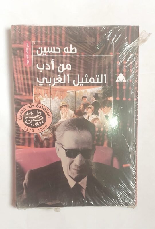 كتاب من أدب التمثيل الغربى للكاتب طة حسين