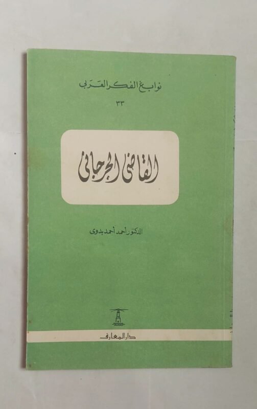 كتاب القاضى الجرجانى للكاتب الدكتور أحمد أحمد بدوى