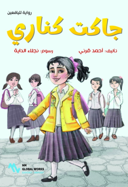 رواية جاكت كناري للكاتب أحمد قرني رواية لليافعين