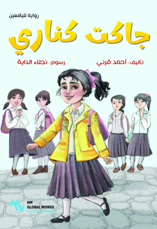 رواية جاكت كناري للكاتب أحمد قرني رواية لليافعين