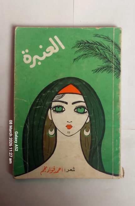 ديوان العنبرة للكاتب احمد فواد نجم