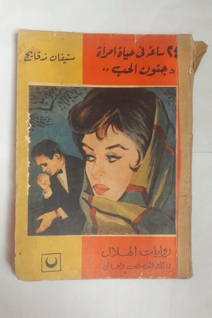 رواية 24 ساعة فى حياة امرأة وجنون الحب . . للكاتب ستيفان زفايج