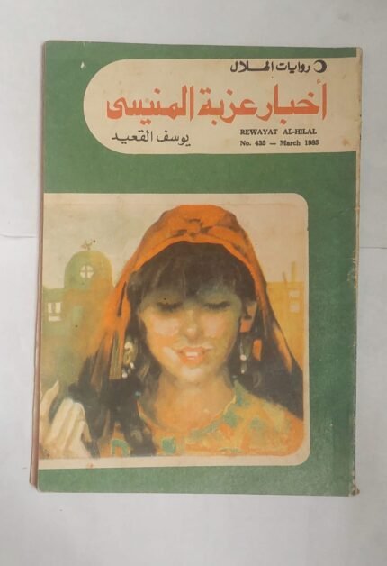 رواية أخبار عزبة المنيسى للكاتب يوسف القعيد