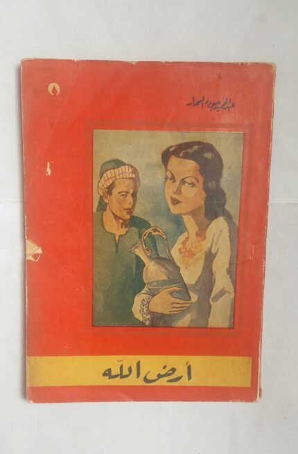 كتاب أرض الله للكاتب عبد الحميد جوده السحار