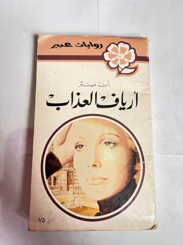 رواية أرياف العذاب للكاتب ان ميثر