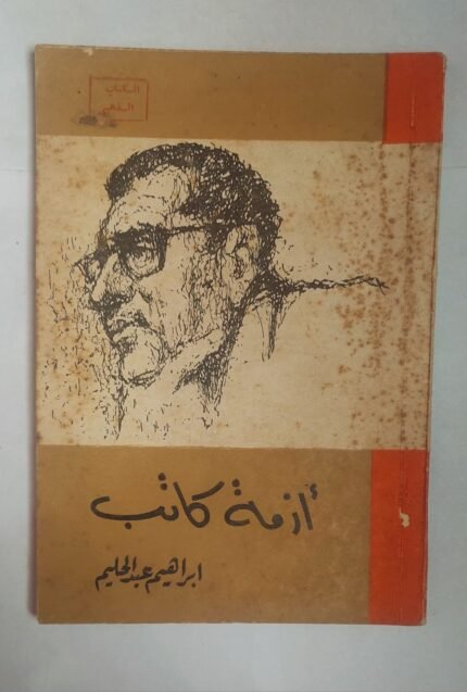 رواية أزمة كاتب للكاتب ابراهيم عبد الحليم