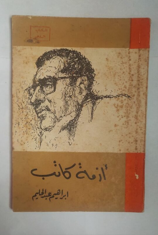 رواية أزمة كاتب للكاتب ابراهيم عبد الحليم