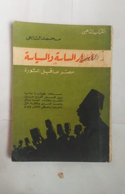 رواية أسرار الساسة والسياسة للكاتب محمد التابعى