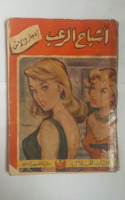 رواية أشباح الرعب للكاتب إدجار والاس