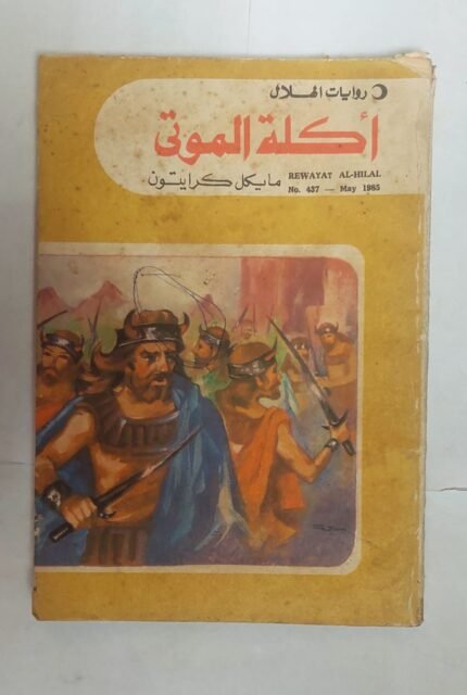 رواية أكلة الموتى للكاتب مايكل كرايتون