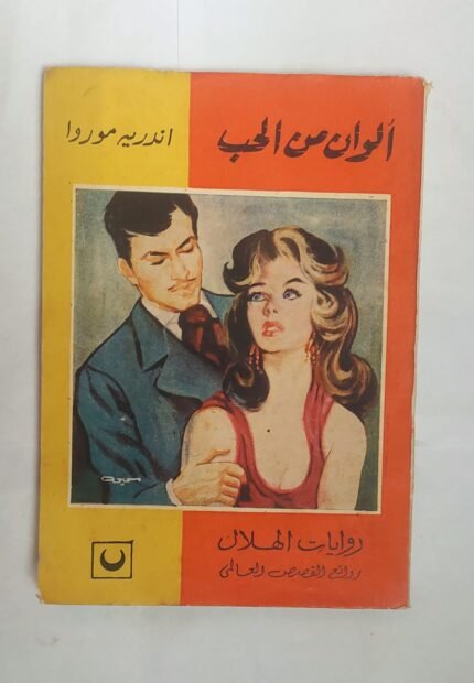 رواية ألوان من الحب للكاتب اندرية موروا