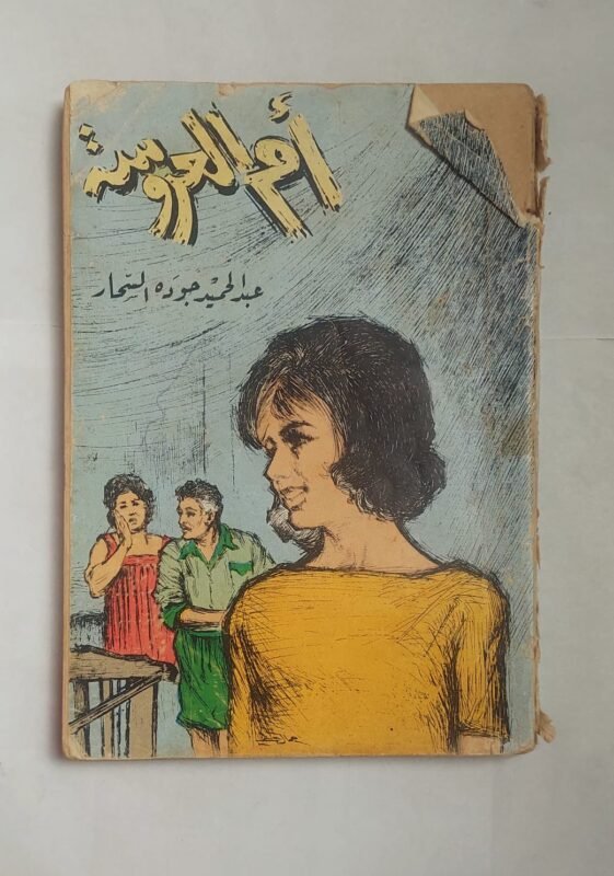 رواية أم العروسة للكاتب عبد الحميد السحار