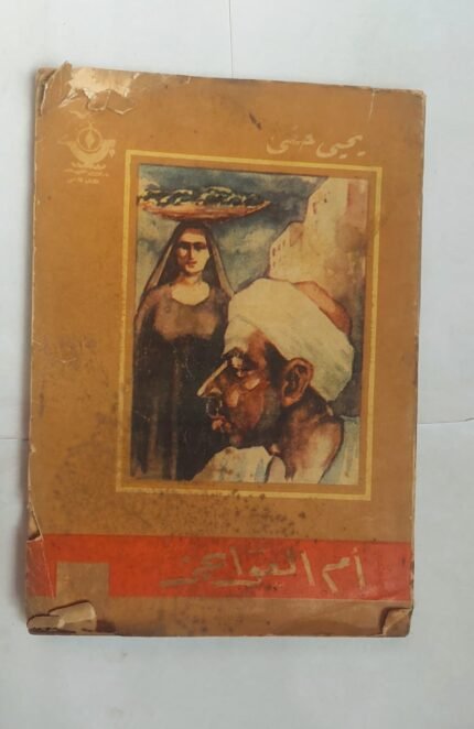 رواية أم العواجز للكاتب يحيى حقى