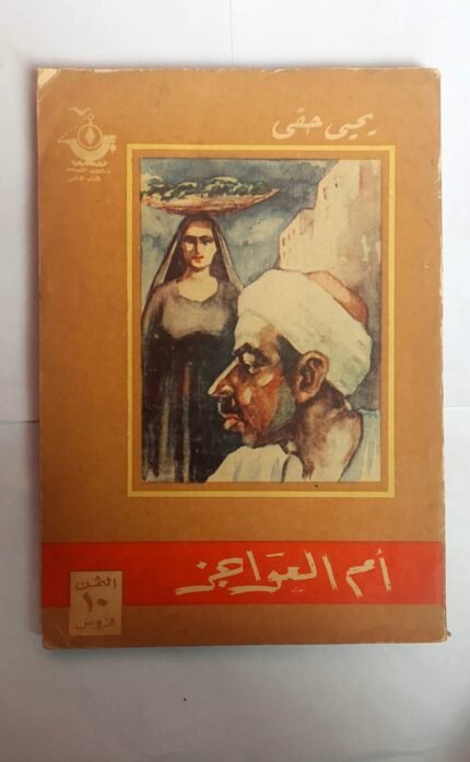 رواية  أم العواجز للكاتب يحيى حقى