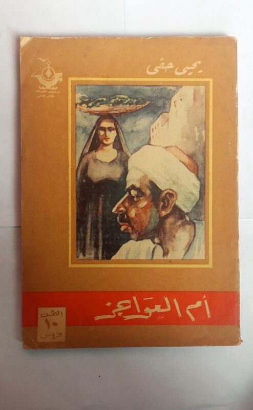 رواية  أم العواجز للكاتب يحيى حقى