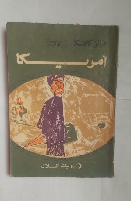 رواية أمريكا للكاتب فرانزكافكا