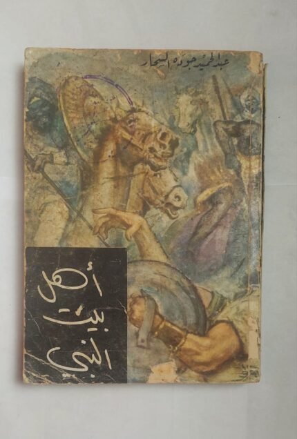 كتاب أهل بيت النبى للكاتب عبد الحميد جوده السحار