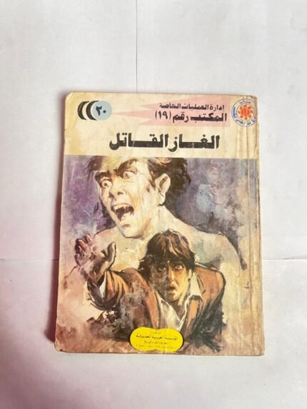 رواية إدارة العمليات الخاصة المكتب رقم 19 عدد 20 الغاز القاتل للكاتب شريف شوقى