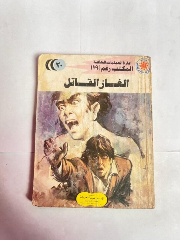 رواية إدارة العمليات الخاصة المكتب رقم 19 عدد 20 الغاز القاتل للكاتب شريف شوقى
