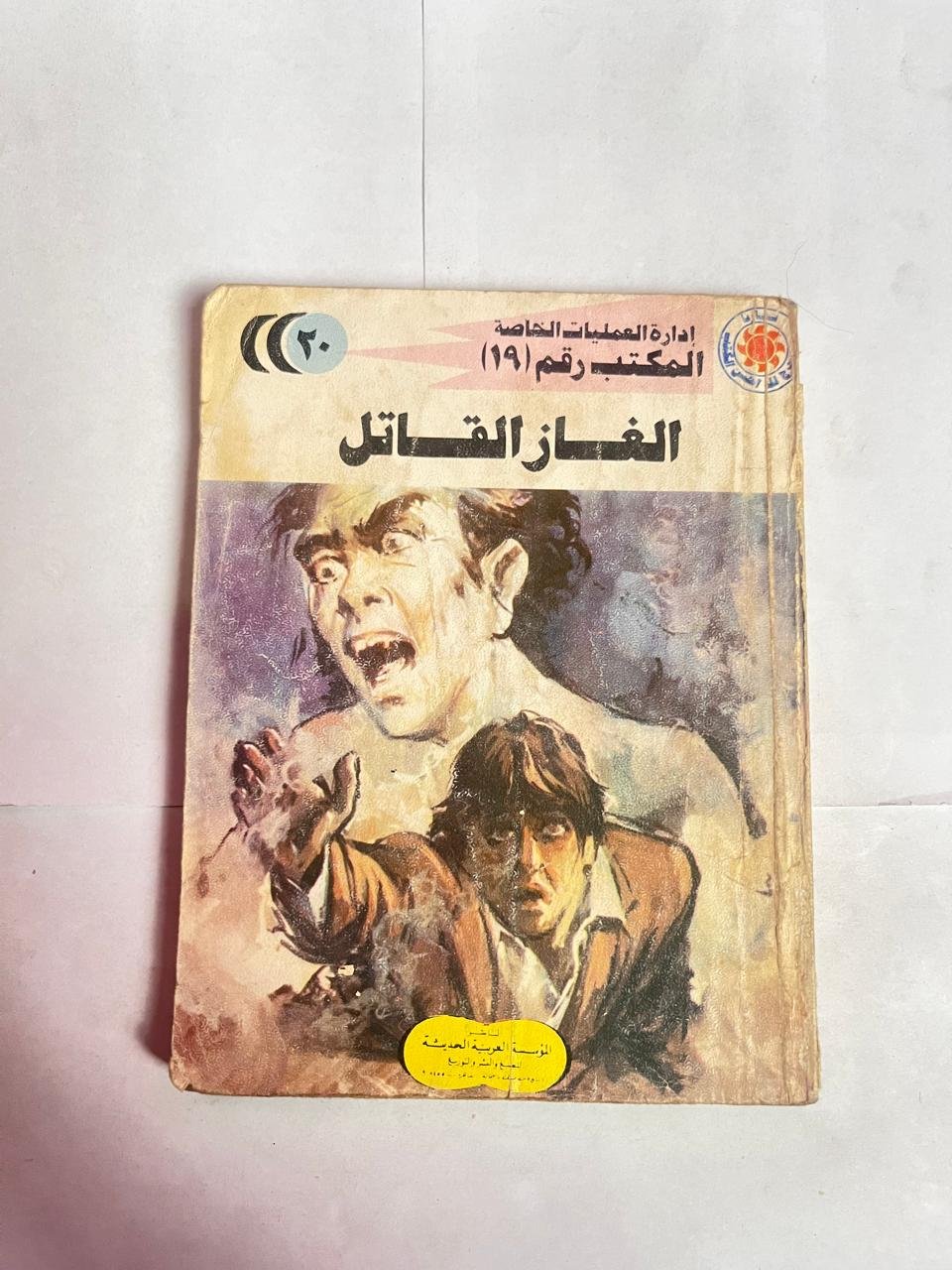 رواية إدارة العمليات الخاصة المكتب رقم 19 عدد 20 الغاز القاتل للكاتب شريف شوقى رواية إدارة العمليات الخاصة المكتب رقم 19 عدد 20 الغاز القاتل للكاتب شريف شوقى