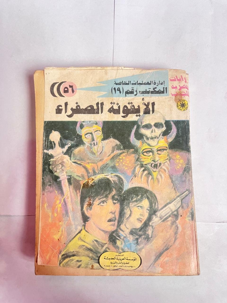 رواية إدارة العمليات الخاصة المكتب رقم 19 عدد 56 الأيقونة الصفراء للكاتب شريف شوقى رواية إدارة العمليات الخاصة المكتب رقم 19 عدد 56 الأيقونة الصفراء للكاتب شريف شوقى - الصورة 1