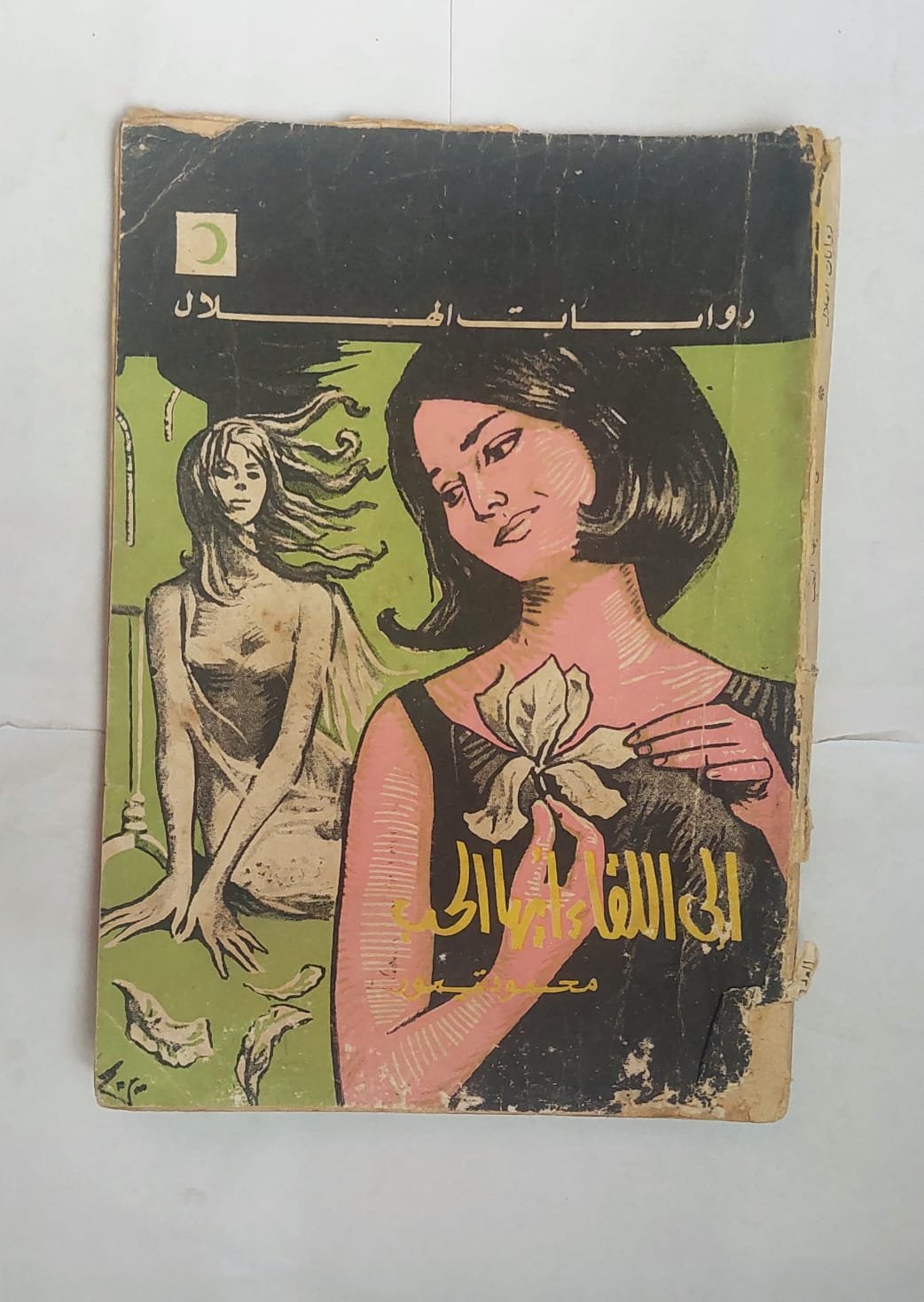 رواية إلى اللقاء . . أيها الحب ! للكاتب محمود تيمور رواية إلى اللقاء . . أيها الحب ! للكاتب محمود تيمور