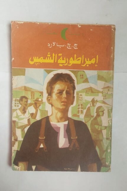 رواية إمبراطورية الشمس للكاتب ج . ج . بالارد