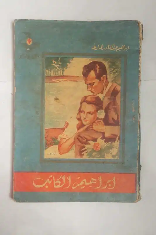 رواية ابراهيم الكاتب للكاتب ابراهيم عبد القادر المازنى