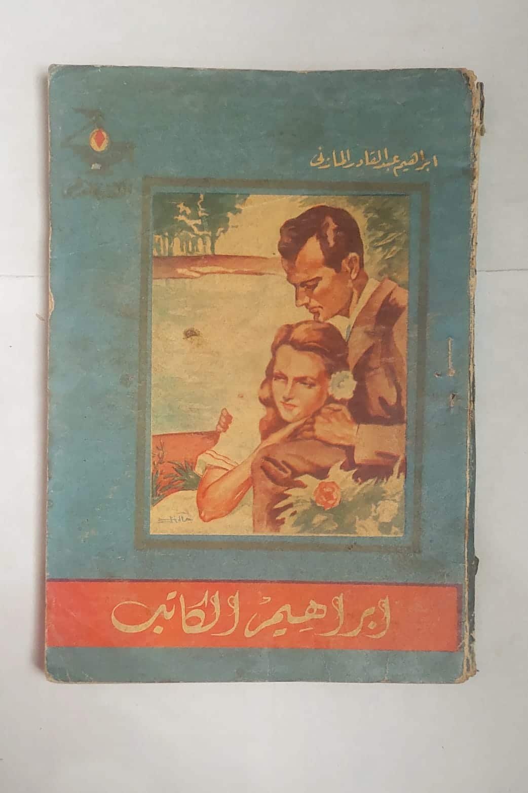 رواية ابراهيم الكاتب للكاتب ابراهيم عبد القادر المازنى رواية ابراهيم الكاتب للكاتب ابراهيم عبد القادر المازنى