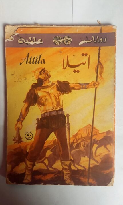 رواية اتيلا للكاتب لويس دى فوهل
