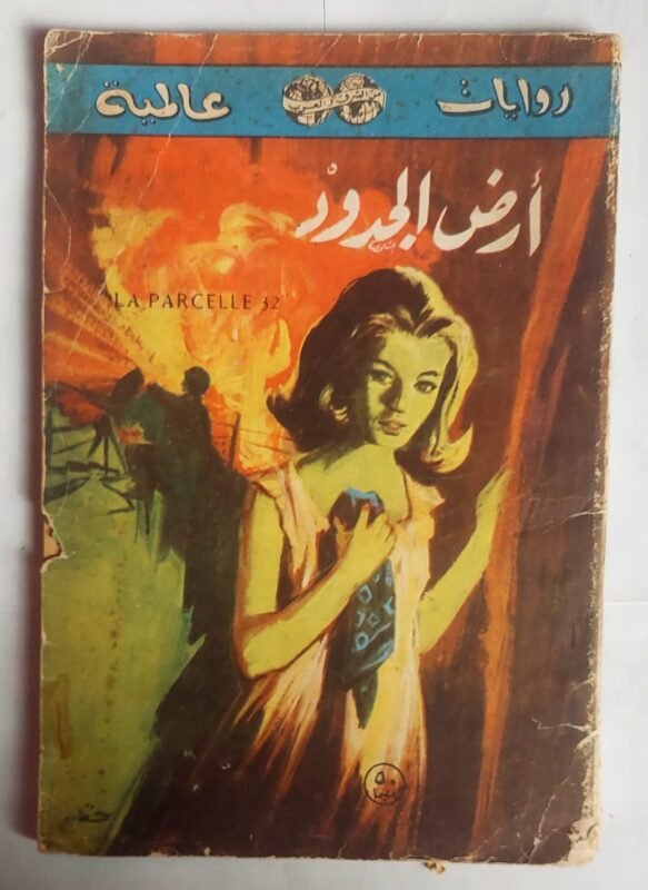 رواية ارض الجدود للكاتب ارنست ببروشون