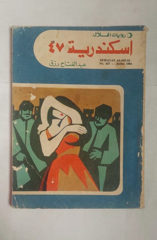 رواية اسكندرية 47 للكاتب عبد الفتاح رزق