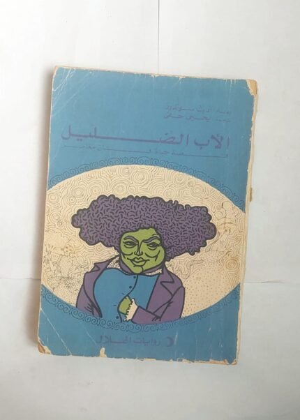 رواية الأب الضليل للكاتب أديث سوندرز