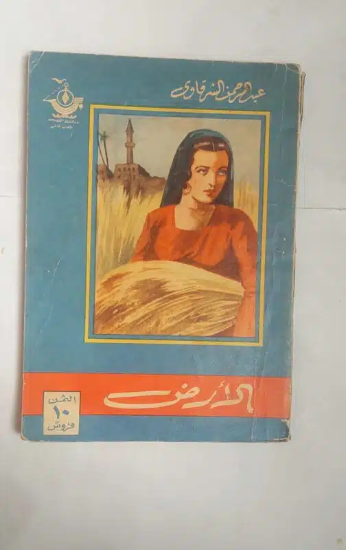 رواية الأرض للكاتب عبد الرحمن الشرقاوى