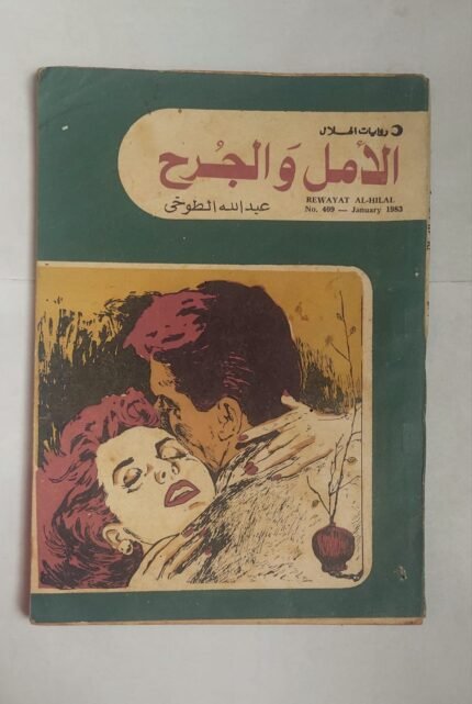 رواية الأمل والجرح للكاتب عبد الله الطوخى