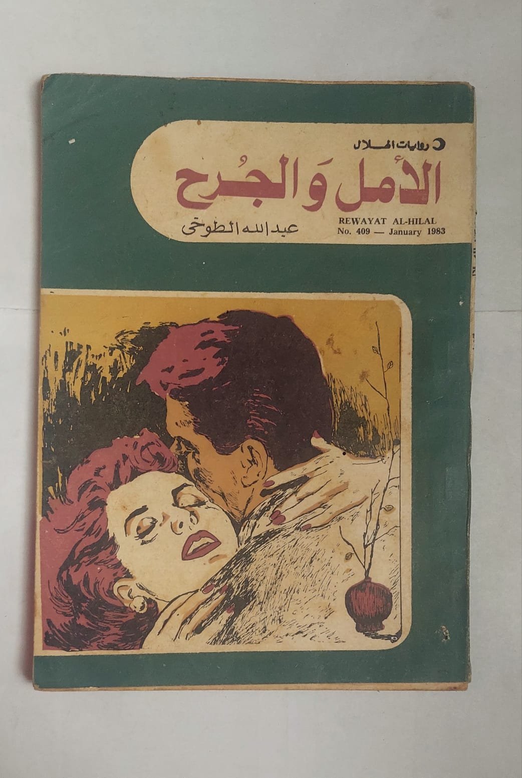 رواية الأمل والجرح للكاتب عبد الله الطوخى رواية الأمل والجرح للكاتب عبد الله الطوخى