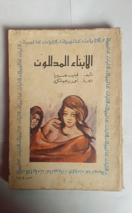 رواية الابناء المدللون للكاتب فيليب هيريا