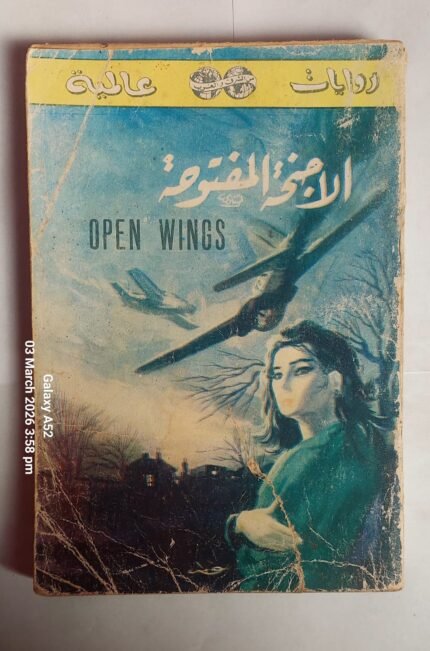 رواية الاجنحة المفتوحة للكاتب بربارا كارتلاند