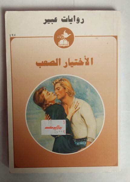 رواية الاختيار الصعب للكاتبة امانى سيد حسين