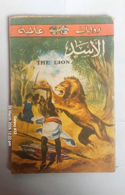 رواية الاسد للكاتب جوزيف كيسل