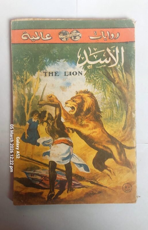 رواية الاسد للكاتب جوزيف كيسل