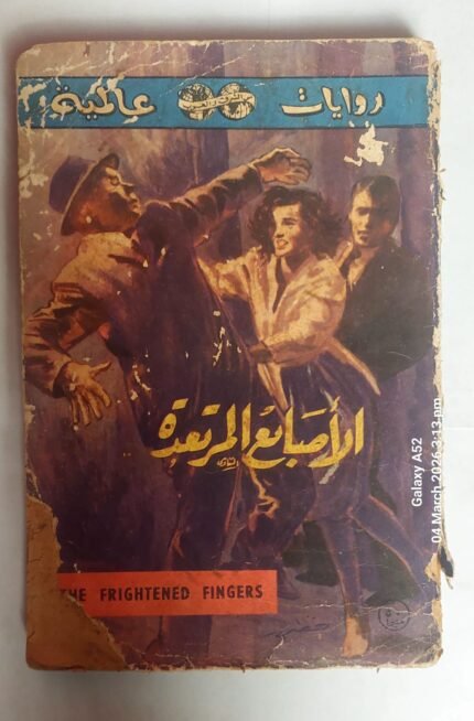 رواية الاصابع المرتعدة للكاتب سبنسر دين