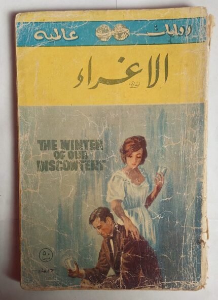 رواية الاغراء للكاتب جون شتا ينبك