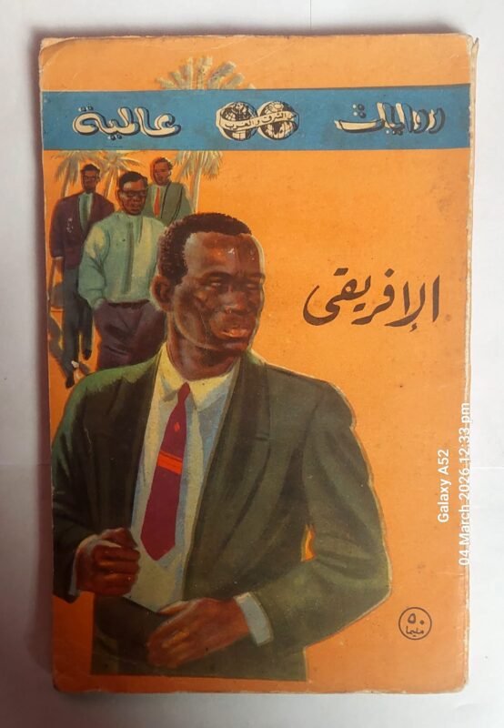 رواية الافريقى للكاتب ويليم كونتون