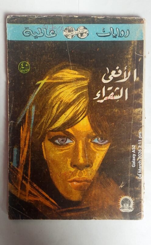 رواية الافعى الشقراء للكاتب اليكس موريون