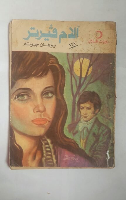 رواية الام فيرتر للكاتب يوهان جوتة