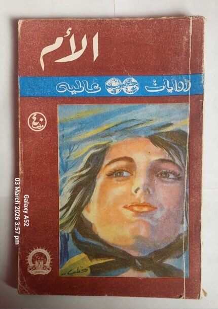 رواية الام للكاتبة بيرل باك