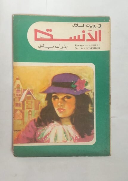 رواية الانسة للكاتب إيفو أندر يتش