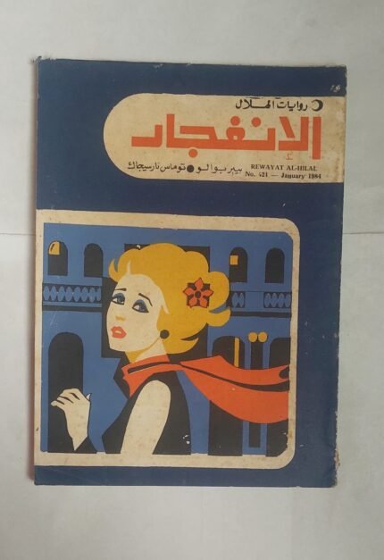 رواية الانفجار للكاتب توماس نار سيجاك